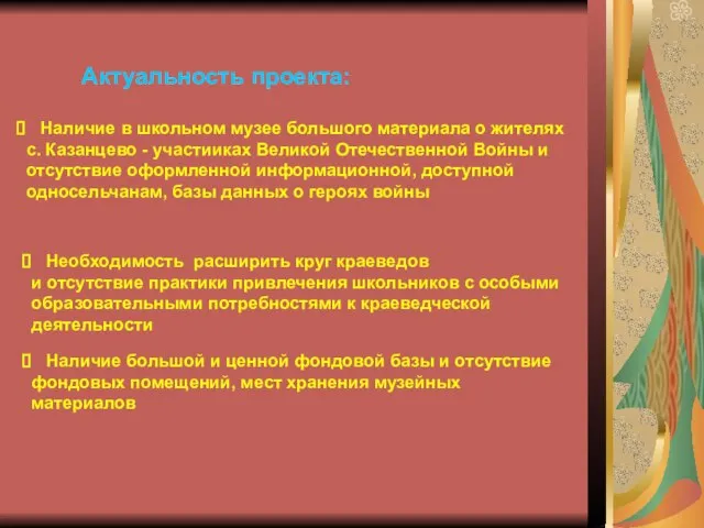 Актуальность проекта: Наличие в школьном музее большого материала о жителях с. Казанцево