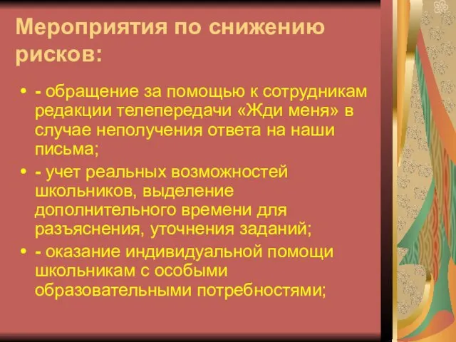 Мероприятия по снижению рисков: - обращение за помощью к сотрудникам редакции телепередачи