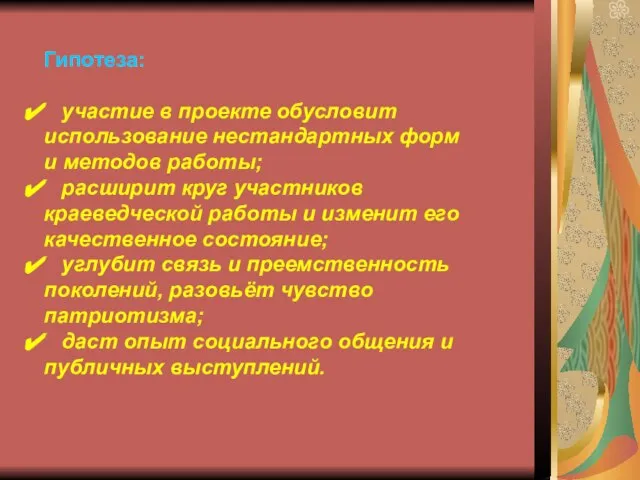 Гипотеза: участие в проекте обусловит использование нестандартных форм и методов работы; расширит