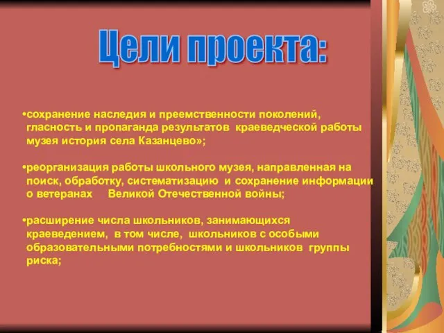 сохранение наследия и преемственности поколений, гласность и пропаганда результатов краеведческой работы музея