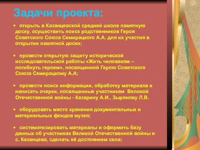 Задачи проекта: открыть в Казанцевской средней школе памятную доску, осуществить поиск родственников