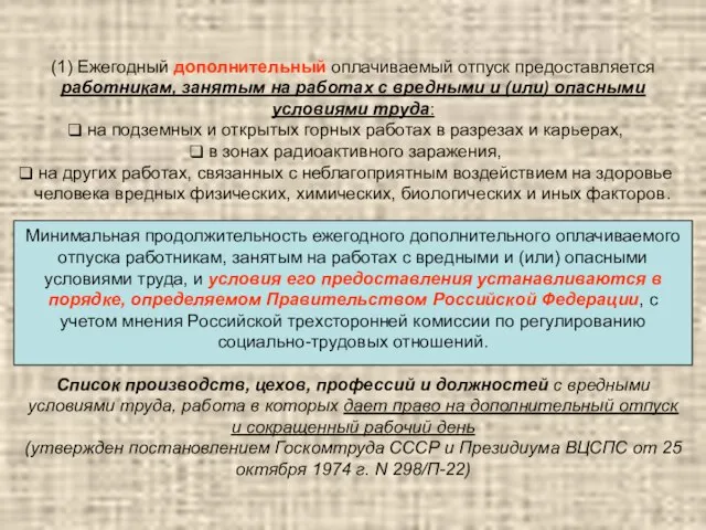 (1) Ежегодный дополнительный оплачиваемый отпуск предоставляется работникам, занятым на работах с вредными