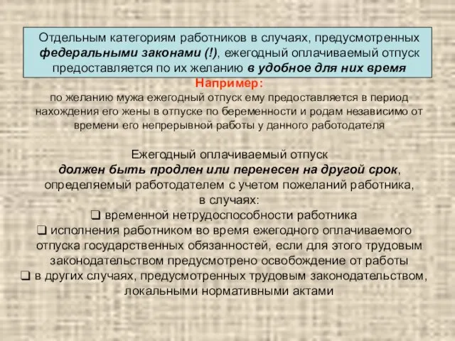 Отдельным категориям работников в случаях, предусмотренных федеральными законами (!), ежегодный оплачиваемый отпуск