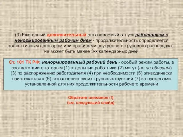 (3) Ежегодный дополнительный оплачиваемый отпуск работникам с ненормированным рабочим днем - продолжительность