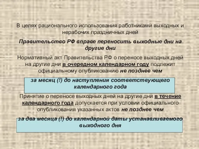 В целях рационального использования работниками выходных и нерабочих праздничных дней Правительство РФ