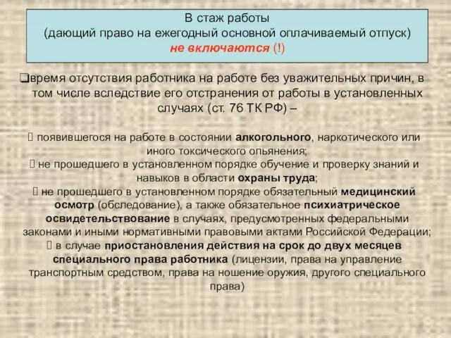 В стаж работы (дающий право на ежегодный основной оплачиваемый отпуск) не включаются