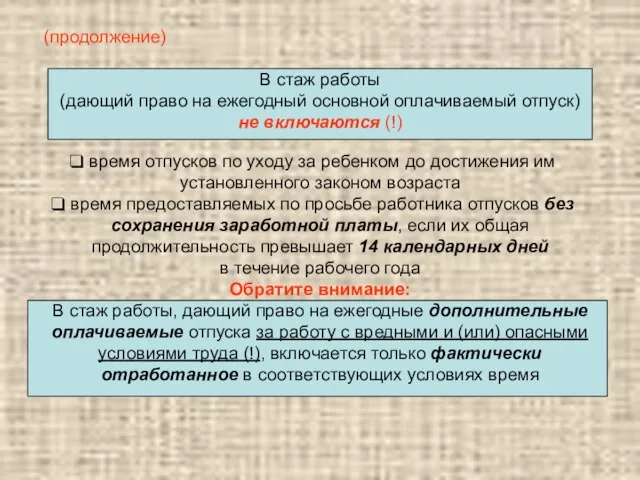 (продолжение) В стаж работы (дающий право на ежегодный основной оплачиваемый отпуск) не