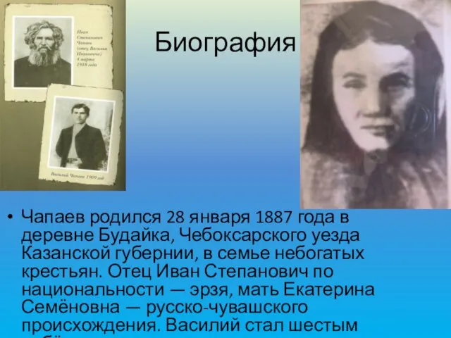 Чапаев родился 28 января 1887 года в деревне Будайка, Чебоксарского уезда Казанской