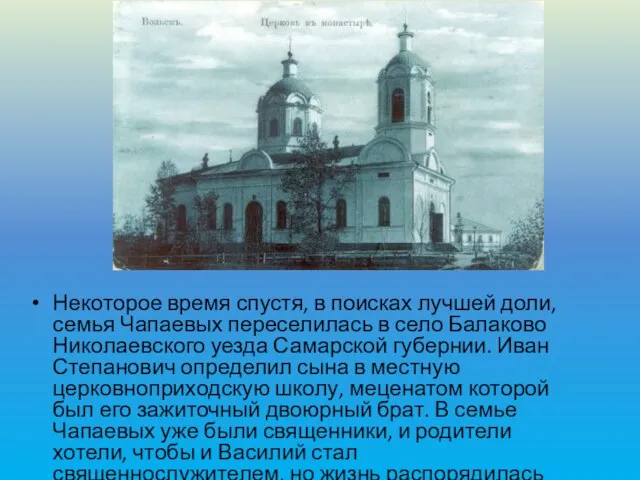 Некоторое время спустя, в поисках лучшей доли, семья Чапаевых переселилась в село