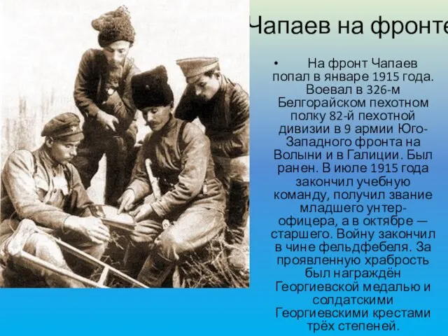 Чапаев на фронте На фронт Чапаев попал в январе 1915 года. Воевал