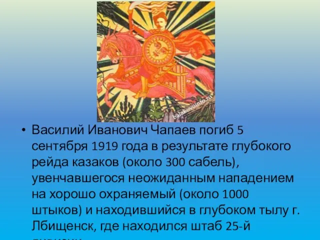 Василий Иванович Чапаев погиб 5 сентября 1919 года в результате глубокого рейда