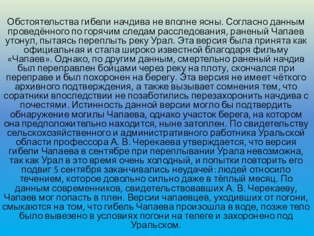 Обстоятельства гибели начдива не вполне ясны. Согласно данным проведённого по горячим следам