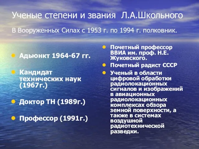 Ученые степени и звания Л.А.Школьного В Вооруженных Силах с 1953 г. по