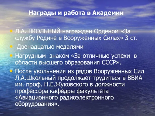 Награды и работа в Академии Л.А.ШКОЛЬНЫЙ награжден Орденом «За службу Родине в