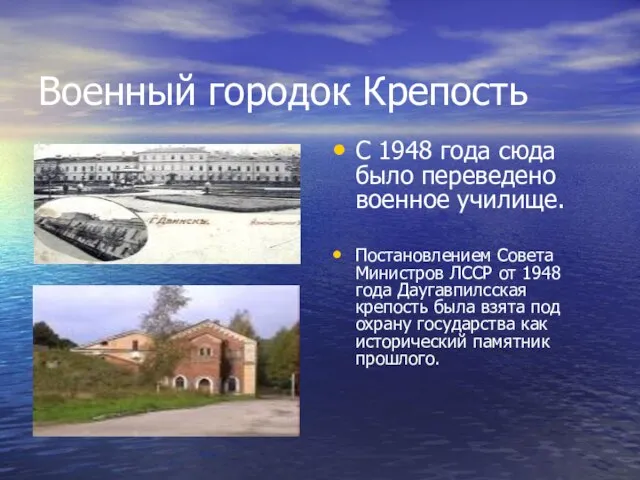 Военный городок Крепость С 1948 года сюда было переведено военное училище. Постановлением