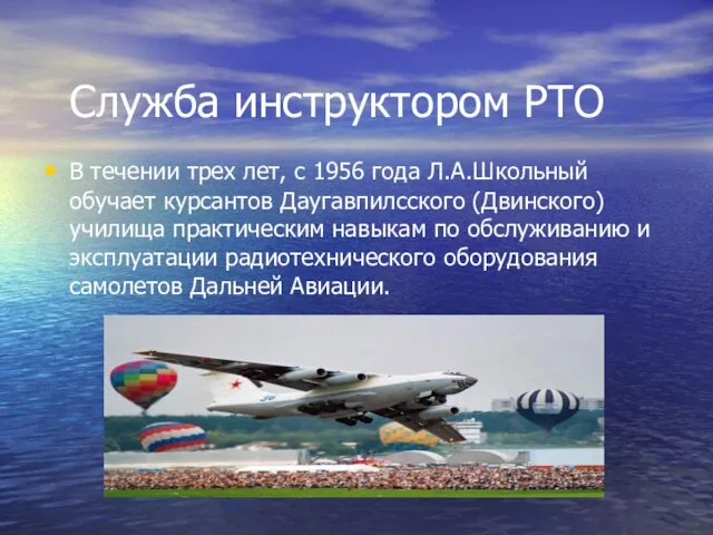 Служба инструктором РТО В течении трех лет, с 1956 года Л.А.Школьный обучает