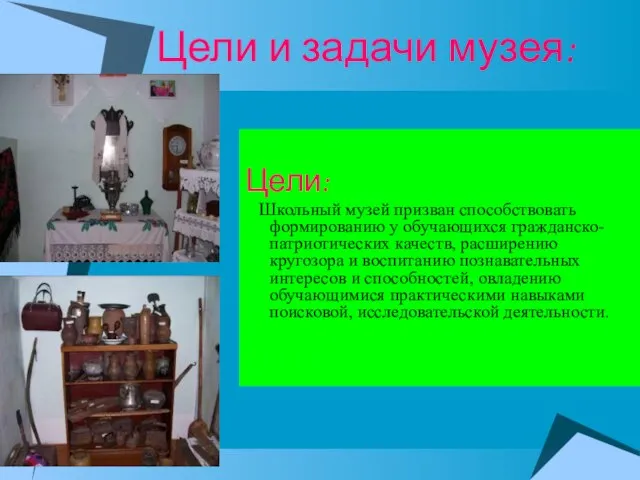 Цели и задачи музея: Цели: Школьный музей призван способствовать формированию у обучающихся