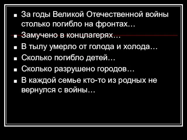 За годы Великой Отечественной войны столько погибло на фронтах… Замучено в концлагерях…