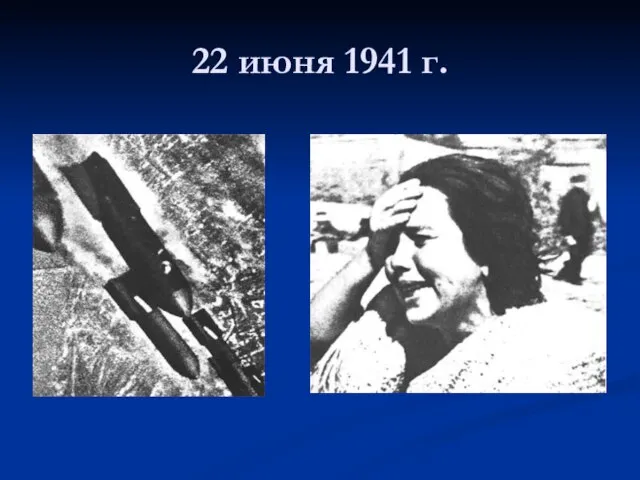 22 июня 1941 г.