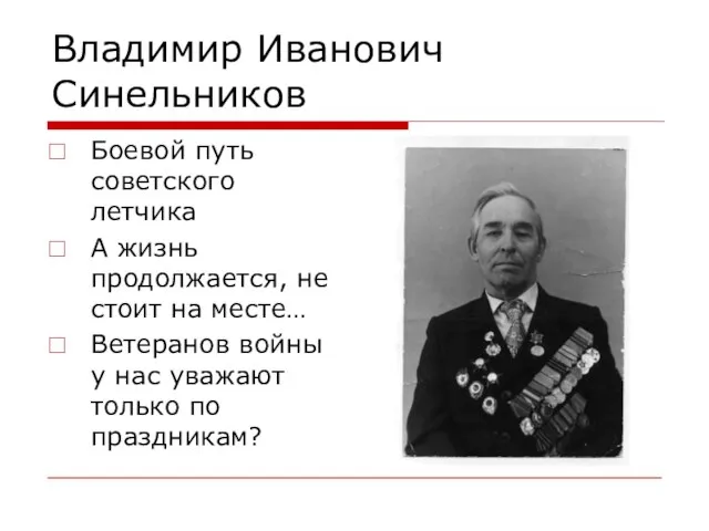 Владимир Иванович Синельников Боевой путь советского летчика А жизнь продолжается, не стоит