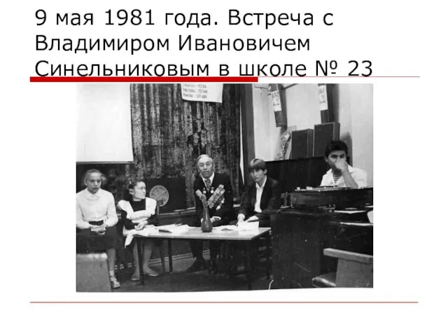 9 мая 1981 года. Встреча с Владимиром Ивановичем Синельниковым в школе № 23