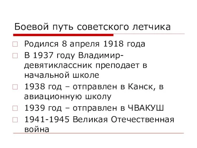 Боевой путь советского летчика Родился 8 апреля 1918 года В 1937 году