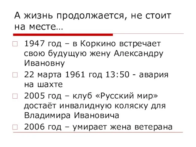 А жизнь продолжается, не стоит на месте… 1947 год – в Коркино