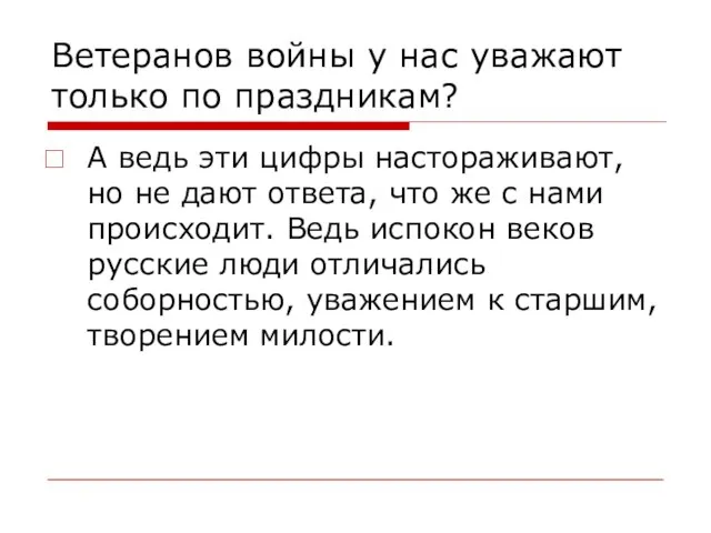 Ветеранов войны у нас уважают только по праздникам? А ведь эти цифры