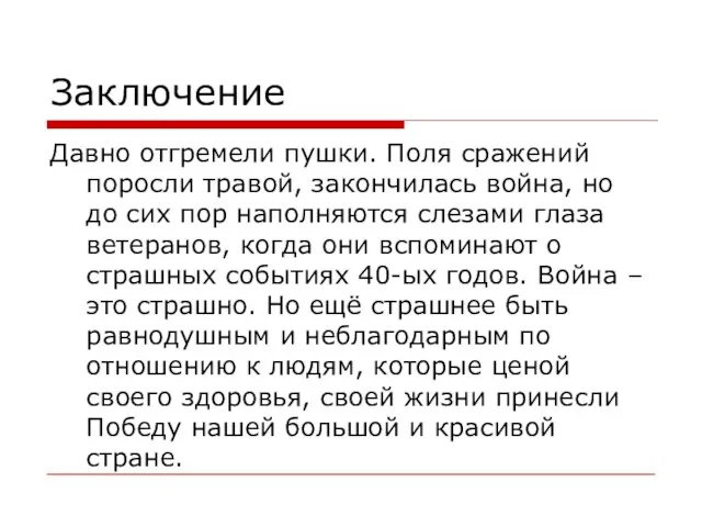 Заключение Давно отгремели пушки. Поля сражений поросли травой, закончилась война, но до