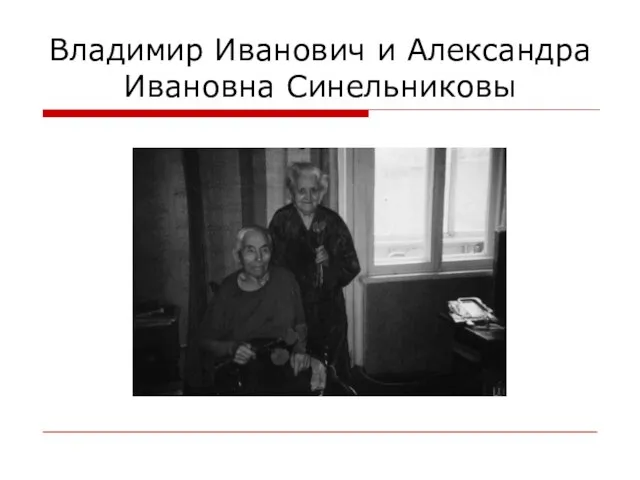 Владимир Иванович и Александра Ивановна Синельниковы