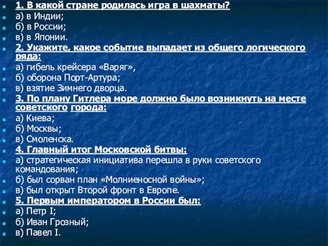 1. В какой стране родилась игра в шахматы? а) в Индии; б)