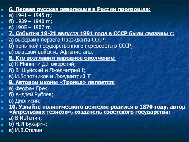 6. Первая русская революция в России произошла: а) 1941 – 1945 гг;