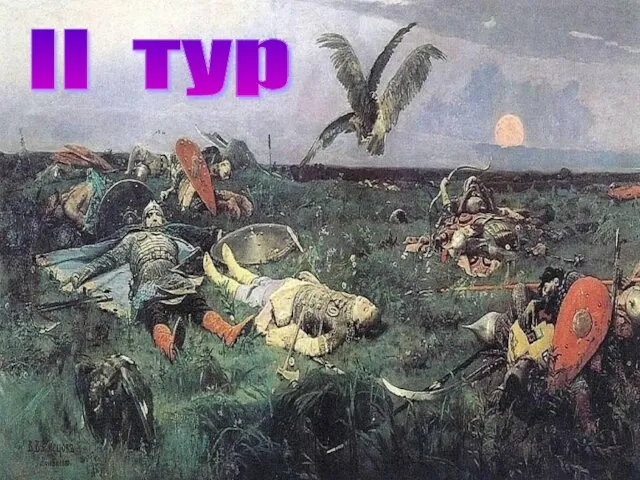 II тур