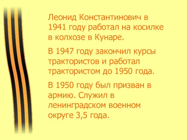 Леонид Константинович в 1941 году работал на косилке в колхозе в Кунаре.