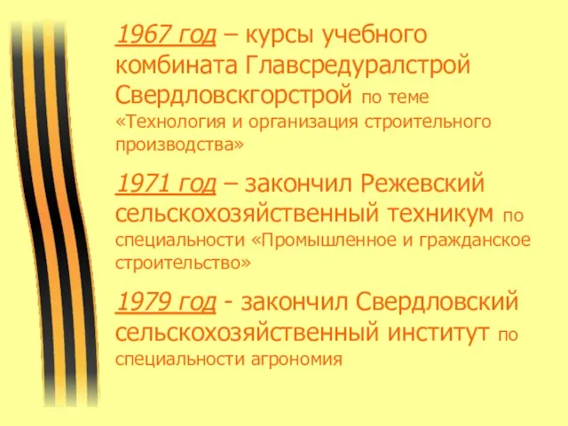 1967 год – курсы учебного комбината Главсредуралстрой Свердловскгорстрой по теме «Технология и