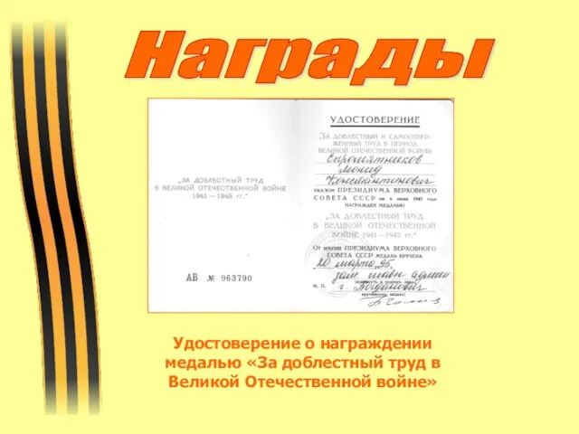 Награды Удостоверение о награждении медалью «За доблестный труд в Великой Отечественной войне»