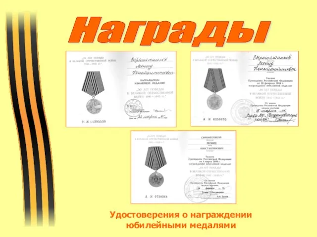 Награды Удостоверения о награждении юбилейными медалями