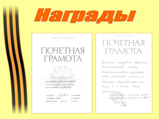 Награды