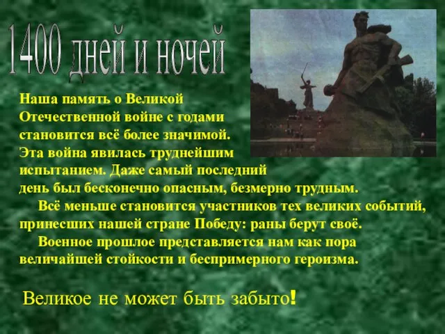 1400 дней и ночей Наша память о Великой Отечественной войне с годами