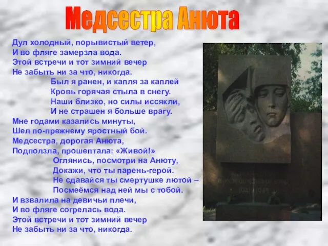 Медсестра Анюта Дул холодный, порывистый ветер, И во фляге замерзла вода. Этой