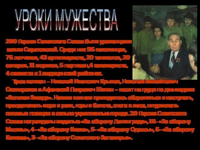 УРОКИ МУЖЕСТВА 280 Героев Советского Союза были уроженцами земли Саратовской. Среди них