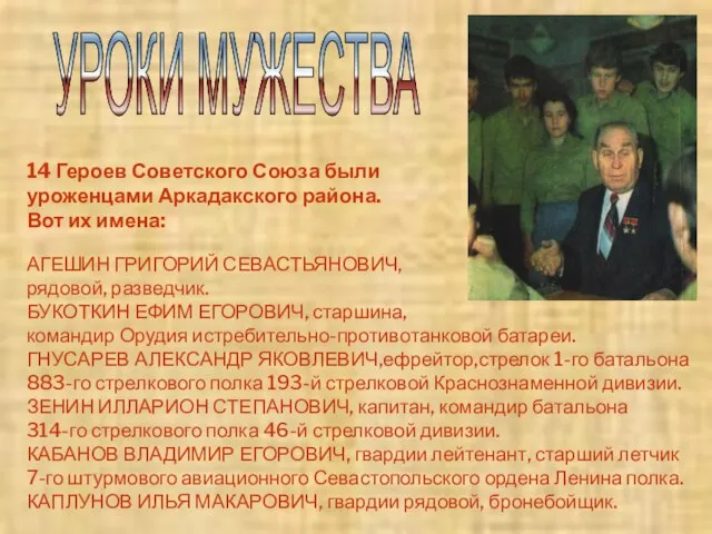 УРОКИ МУЖЕСТВА 14 Героев Советского Союза были уроженцами Аркадакского района. Вот их