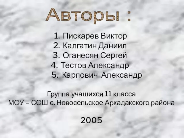 Авторы : Пискарев Виктор Калгатин Даниил Оганесян Сергей Тестов Александр 5. Карпович