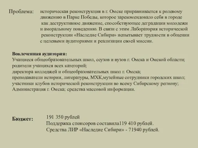 Проблема: историческая реконструкция в г. Омске приравнивается к ролевому движению в Парке