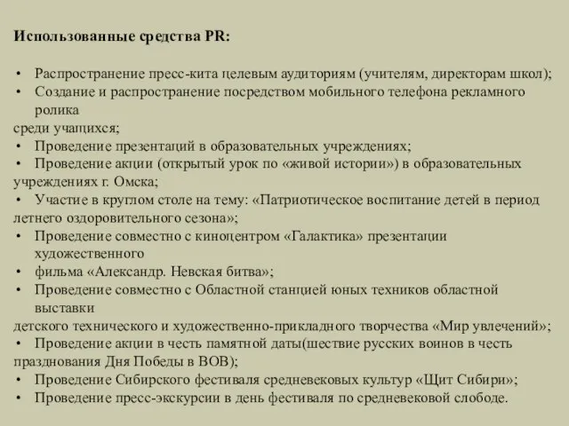 Использованные средства PR: Распространение пресс-кита целевым аудиториям (учителям, директорам школ); Создание и