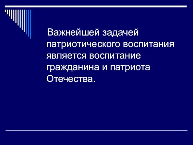 Важнейшей задачей патриотического воспитания является воспитание гражданина и патриота Отечества.