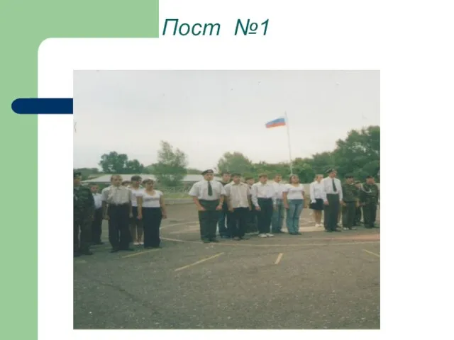 Пост №1