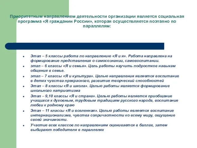 Приоритетным направлением деятельности организации является социальная программа «Я гражданин России», которая осуществляется