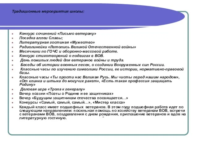 Традиционные мероприятия школы: Конкурс сочинений «Письмо ветерану» Посадка аллеи Славы; Литературная гостиная