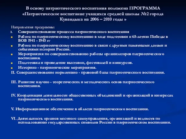 В основу патриотического воспитания положена ПРОГРАММА «Патриотическое воспитание учащихся средней школы №2